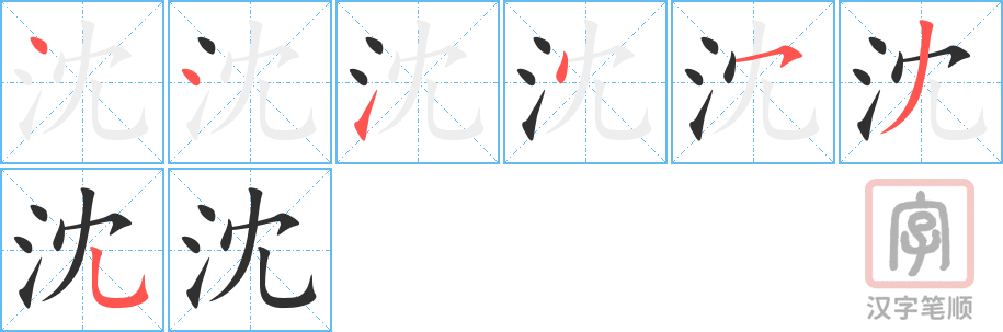 《沈》的笔顺分步演示（一笔一画写字）