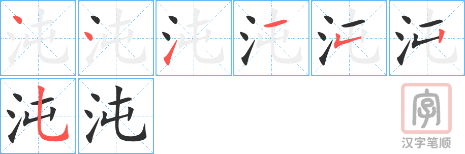 《沌》的笔顺分步演示（一笔一画写字）