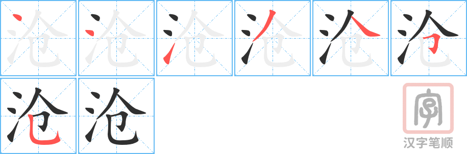 《沧》的笔顺分步演示（一笔一画写字）