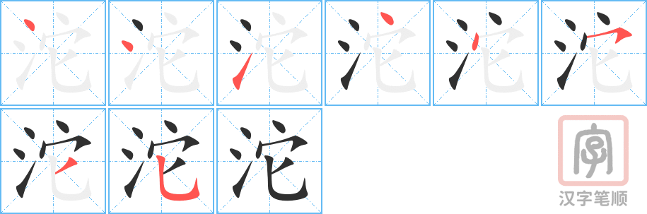 《沱》的笔顺分步演示（一笔一画写字）