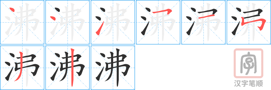 《沸》的笔顺分步演示（一笔一画写字）