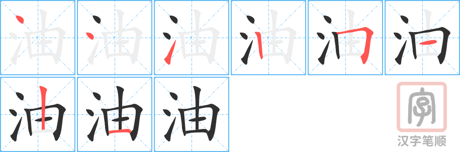 《油》的笔顺分步演示（一笔一画写字）