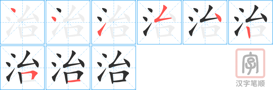 《治》的笔顺分步演示（一笔一画写字）