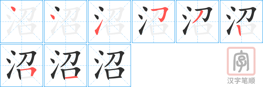 《沼》的笔顺分步演示（一笔一画写字）