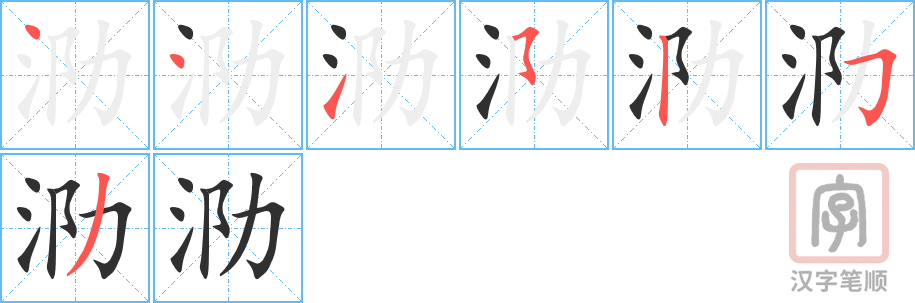 《泐》的笔顺分步演示（一笔一画写字）