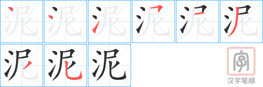 《泥》的笔顺分步演示（一笔一画写字）