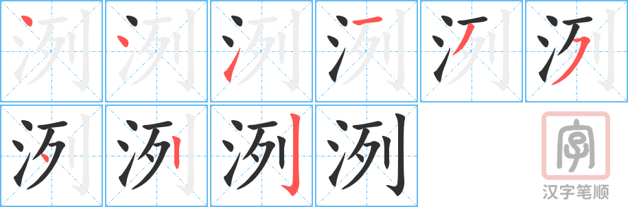 《洌》的笔顺分步演示（一笔一画写字）