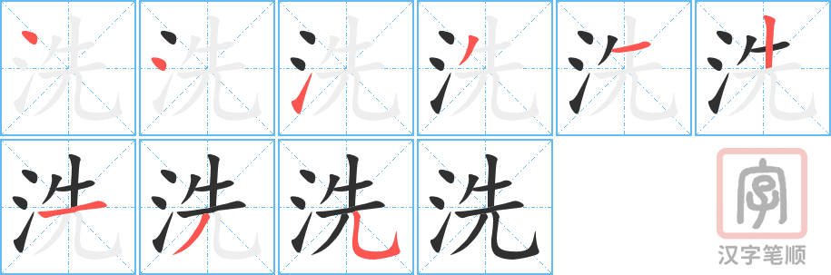 《洗》的笔顺分步演示（一笔一画写字）