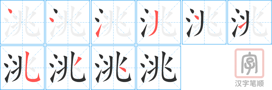 《洮》的笔顺分步演示（一笔一画写字）