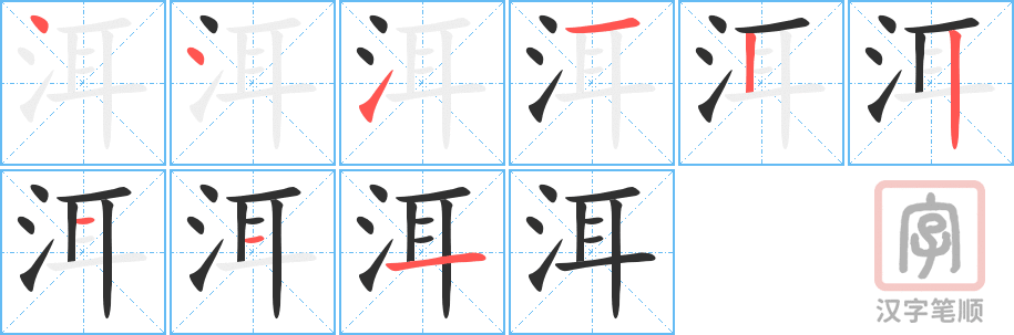 《洱》的笔顺分步演示（一笔一画写字）
