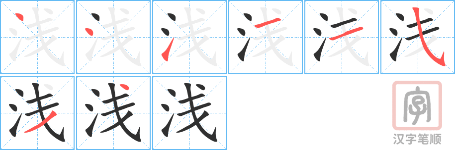 《浅》的笔顺分步演示（一笔一画写字）