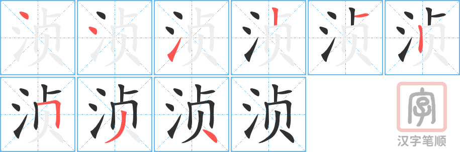 《浈》的笔顺分步演示（一笔一画写字）