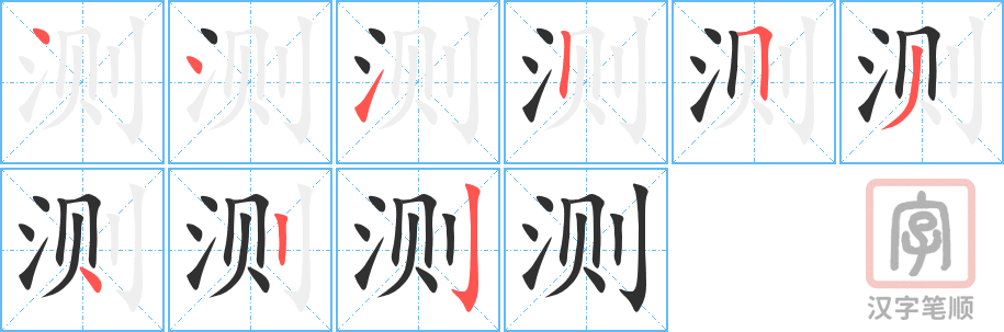 《测》的笔顺分步演示（一笔一画写字）
