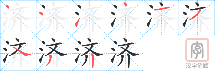 《济》的笔顺分步演示（一笔一画写字）