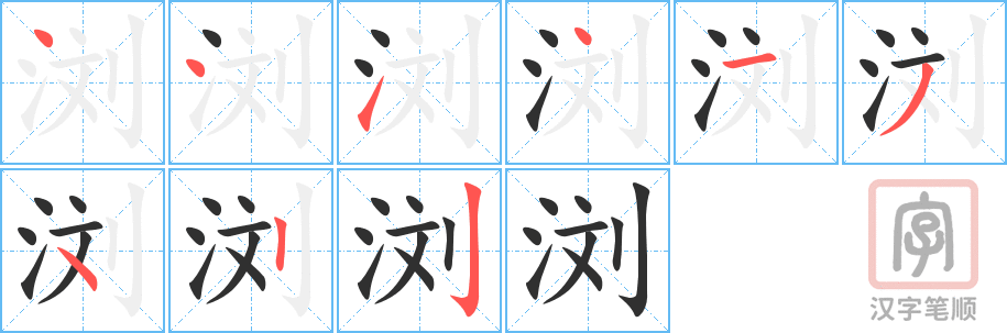 《浏》的笔顺分步演示（一笔一画写字）
