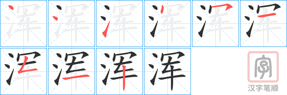 《浑》的笔顺分步演示（一笔一画写字）