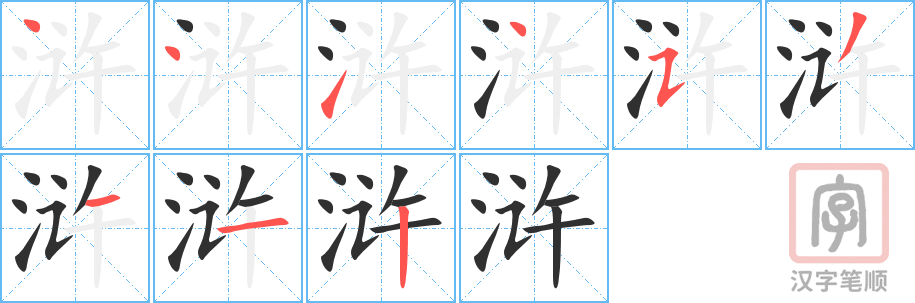 《浒》的笔顺分步演示（一笔一画写字）