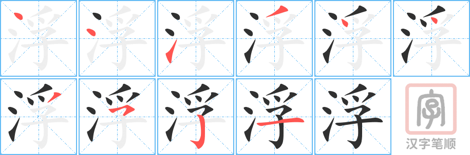 《浮》的笔顺分步演示（一笔一画写字）