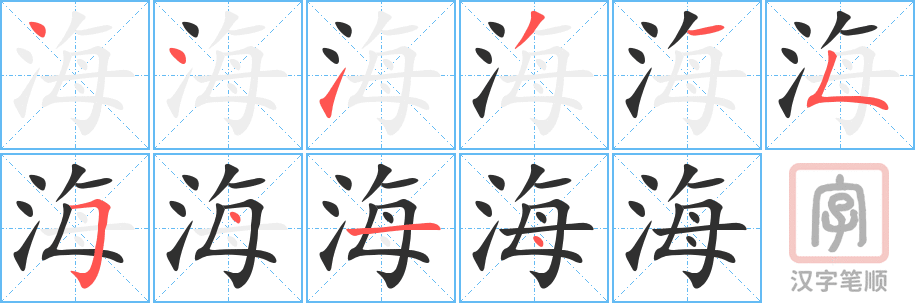 《海》的笔顺分步演示（一笔一画写字）