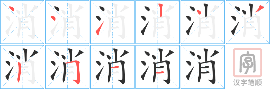 《消》的笔顺分步演示（一笔一画写字）