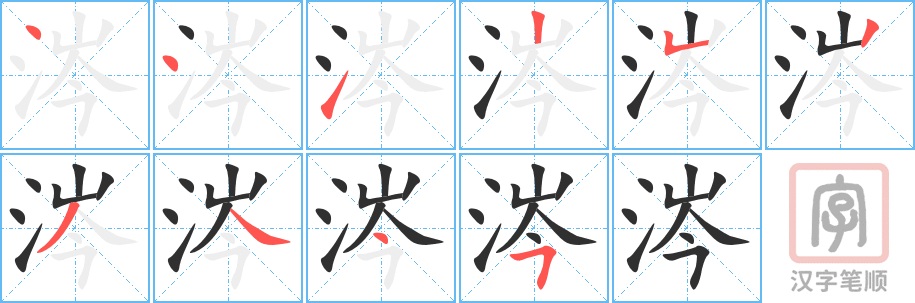 《涔》的笔顺分步演示（一笔一画写字）