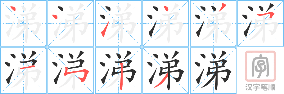 《涕》的笔顺分步演示（一笔一画写字）
