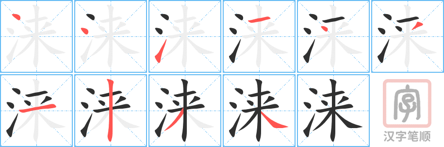 《涞》的笔顺分步演示（一笔一画写字）