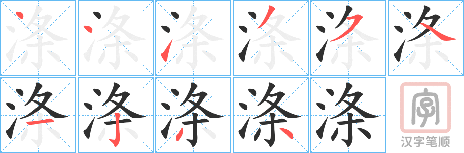 《涤》的笔顺分步演示（一笔一画写字）