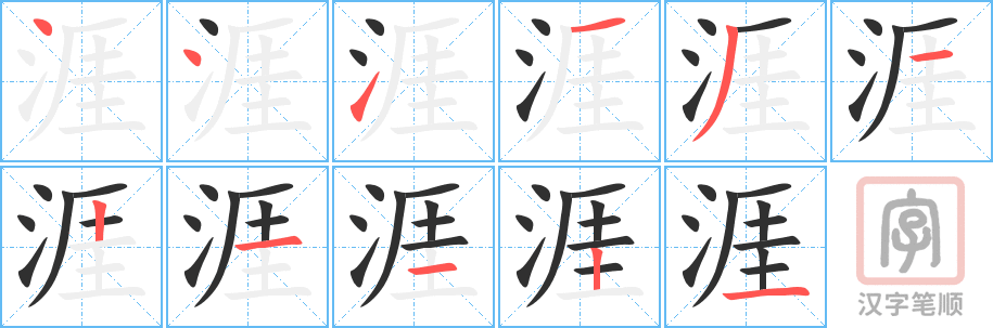 《涯》的笔顺分步演示（一笔一画写字）