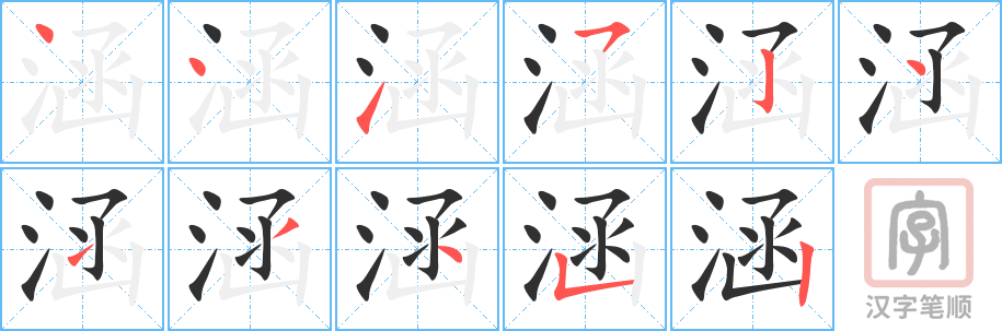 《涵》的笔顺分步演示（一笔一画写字）