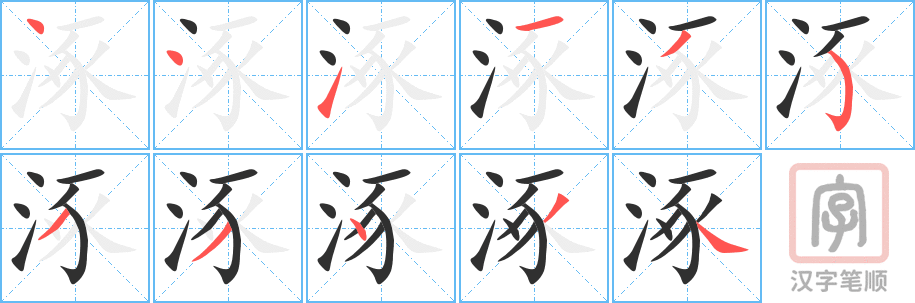 《涿》的笔顺分步演示（一笔一画写字）