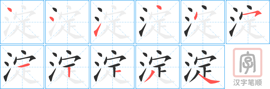 《淀》的笔顺分步演示（一笔一画写字）