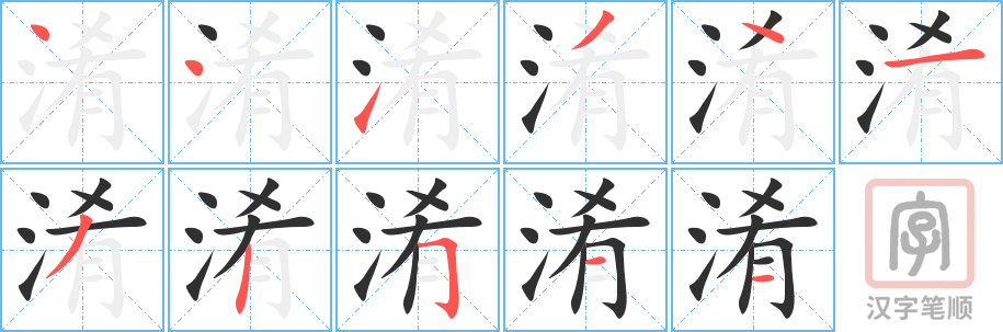 《淆》的笔顺分步演示（一笔一画写字）
