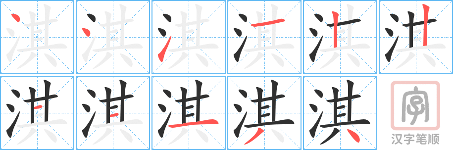 《淇》的笔顺分步演示（一笔一画写字）