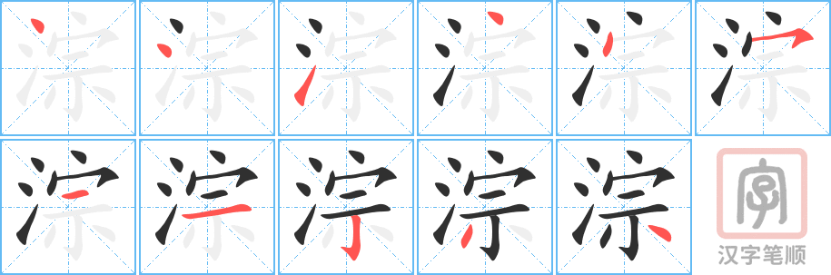 《淙》的笔顺分步演示（一笔一画写字）