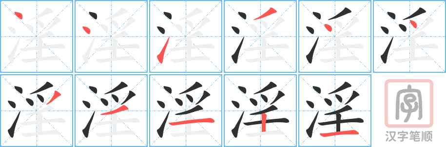 《淫》的笔顺分步演示（一笔一画写字）