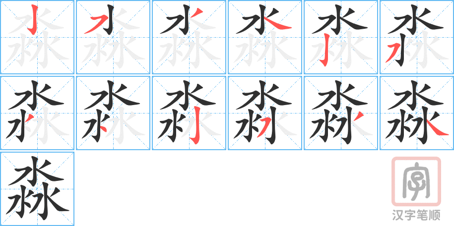 《淼》的笔顺分步演示（一笔一画写字）