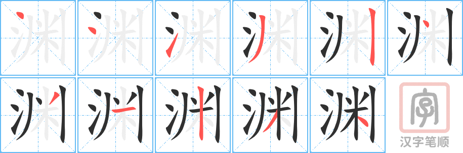 《渊》的笔顺分步演示（一笔一画写字）