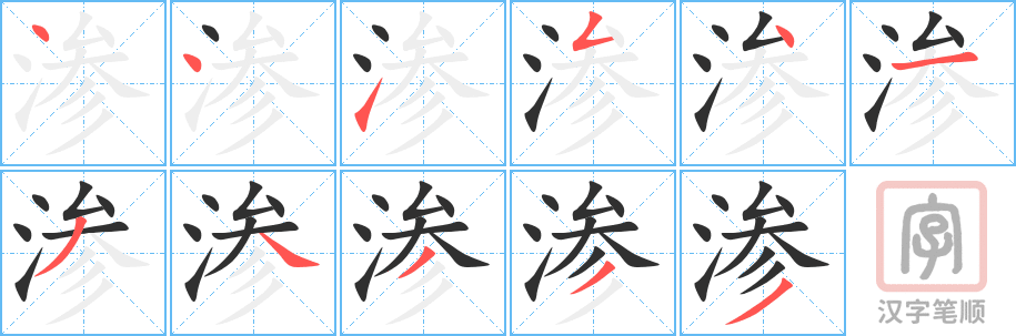 《渗》的笔顺分步演示（一笔一画写字）