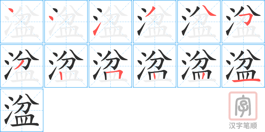 《湓》的笔顺分步演示（一笔一画写字）