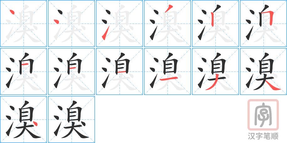 《溴》的笔顺分步演示（一笔一画写字）