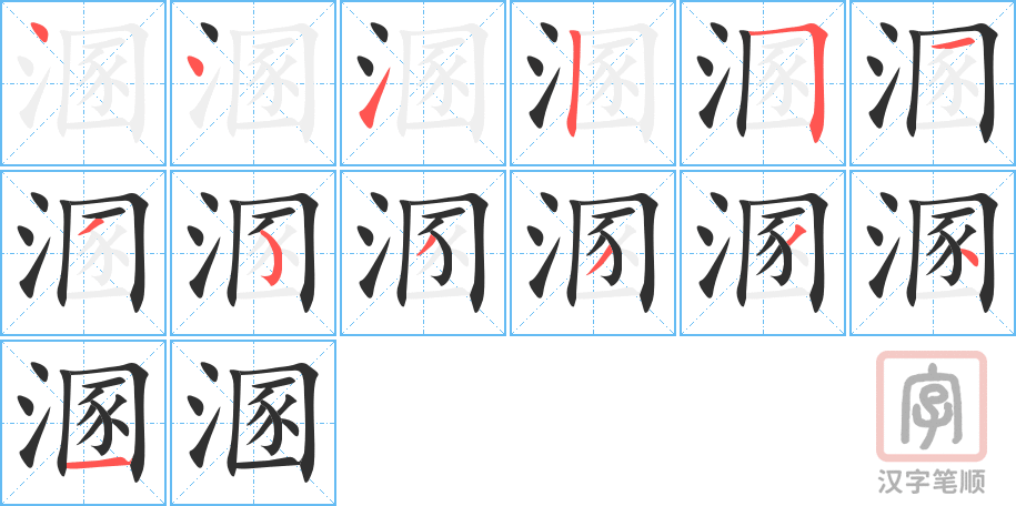《溷》的笔顺分步演示（一笔一画写字）