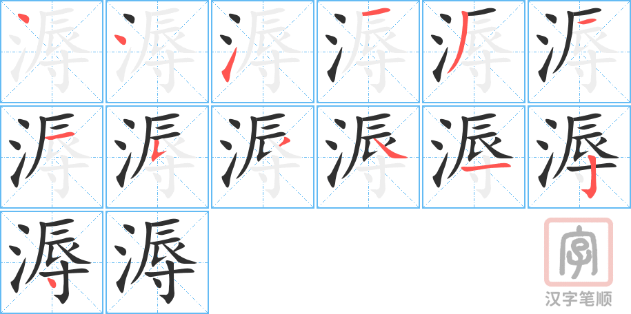 《溽》的笔顺分步演示（一笔一画写字）