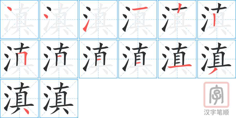 《滇》的笔顺分步演示（一笔一画写字）