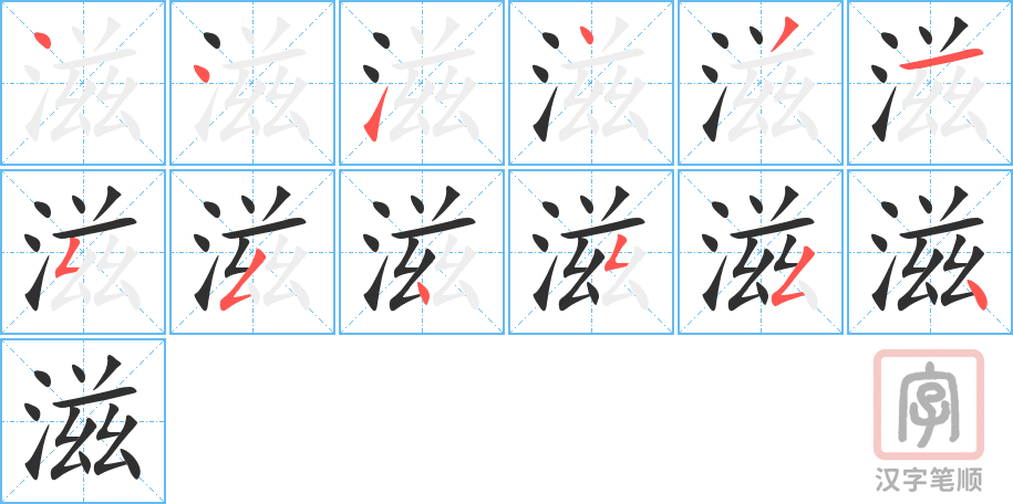 《滋》的笔顺分步演示（一笔一画写字）