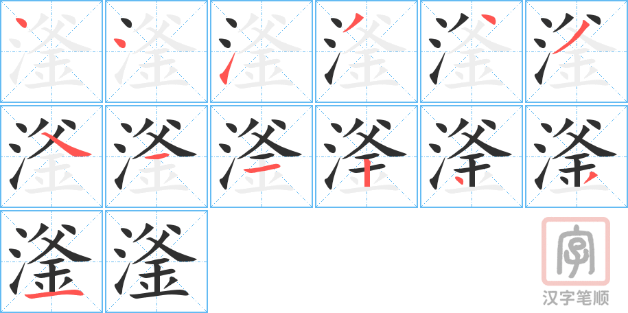 《滏》的笔顺分步演示（一笔一画写字）