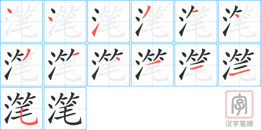《滗》的笔顺分步演示（一笔一画写字）
