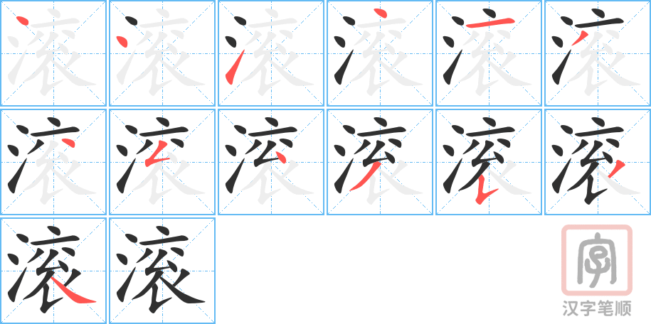 《滚》的笔顺分步演示（一笔一画写字）