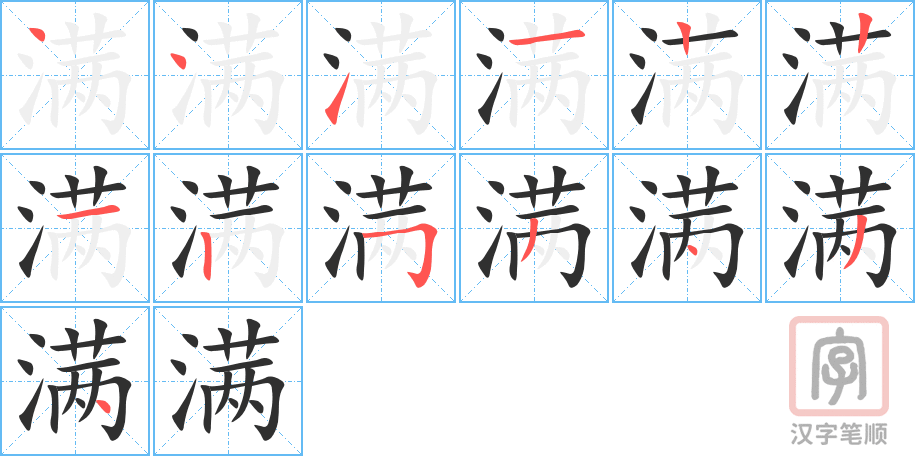 《满》的笔顺分步演示（一笔一画写字）