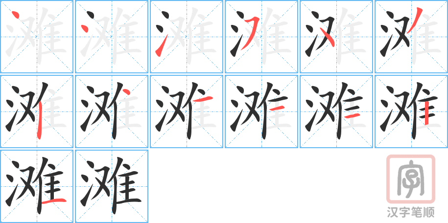 《滩》的笔顺分步演示（一笔一画写字）